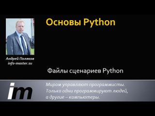 Вы уже умеете создавать свои первые программы в интерпретаторе Python? Прекрасно!..
